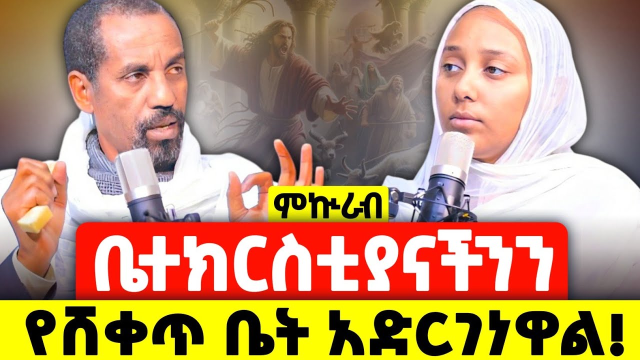 ምኲራብ | የዐቢይ ጾም ሶስተኛ ሳምንት | ቤቴን የንግድ ቤት አታድርጉት!  @AnketseBitsuan