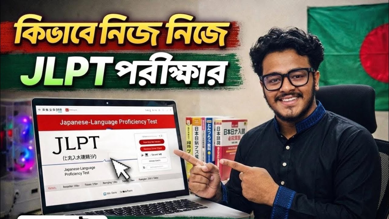 কিভাবে JLPT এপ্লাই করতে হয় নিজে নিজেই করতে পারবেন jlpt এপ্লাই