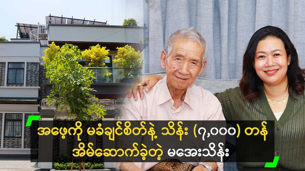 အဖေ့ကို မခံချင်စိတ်နဲ့ သိန်း (၇,၀၀၀) တန် အိမ်ဆောက်ခဲ့တဲ့ မအေးသိန်း