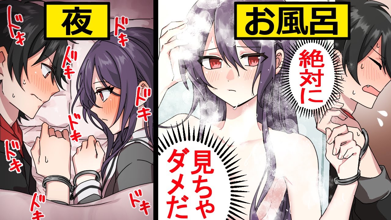 【アニメ】男女が手錠に繋がれるとどうなるのか…！？【漫画動画】