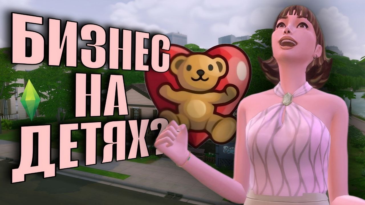 💸БИЗНЕС НА ДЕТЯХ В СИМС 4?💚 || челлендж 
