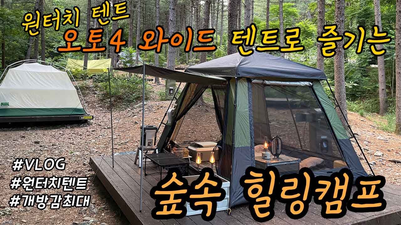 [VLOG] 더운여름 피서는 숲속 캠핑 아니겠습니까?!/초간편 원터치텐트 들고 초록초록 휴양림에서 힐링하고 왔어요 / 아이두젠 오토4원터치 텐트