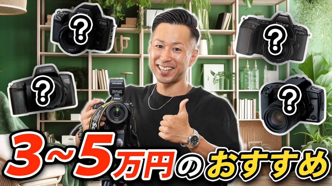 【カメラ写真】初心者にオススメのデジタル一眼！３～５万円で揃うオススメのデジイチ‼🔰入門用安い値段で始められるデジタル一眼レフカメラ‼プロカメラマンが教える間違いない買い物‼【デジタル一眼レフ】