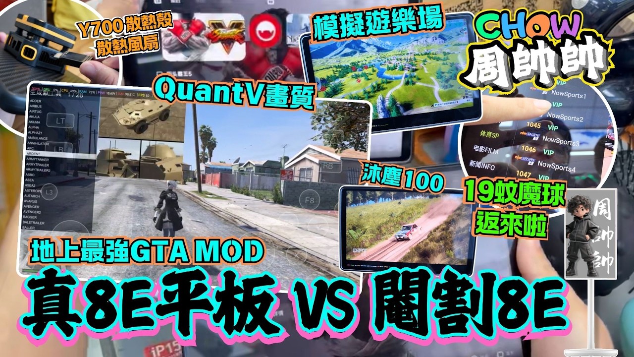 華強北真8E平板玩盡PC game｜閹割版8E｜GTA MOD｜2B｜模擬遊樂場｜介指手錶｜ #華強北 #周帥帥