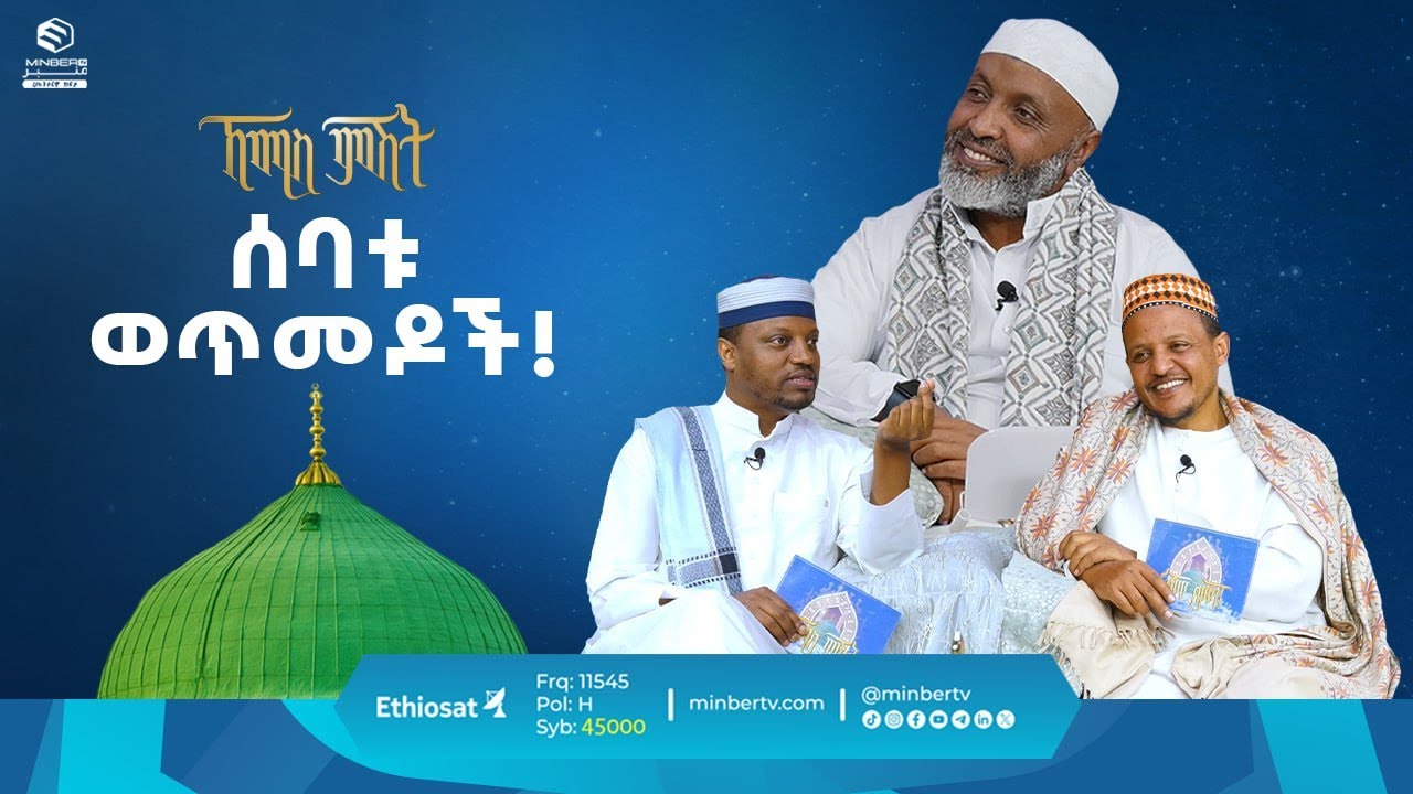 ሰባቱ ወጥመዶች! || ዑስታዝ በድር ሁሴን || ቢስሚከ ነህያ || ኸሚስ ምሽት || ሚንበር ቲቪ