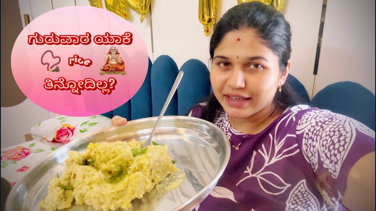 ಗುರುವಾರ ಯಾಕೆ rice ತಿನ್ನೋದಿಲ್ಲ?💁🏻‍♀️ ರಾಯರು ಹೇಳಿದ್ದರ?