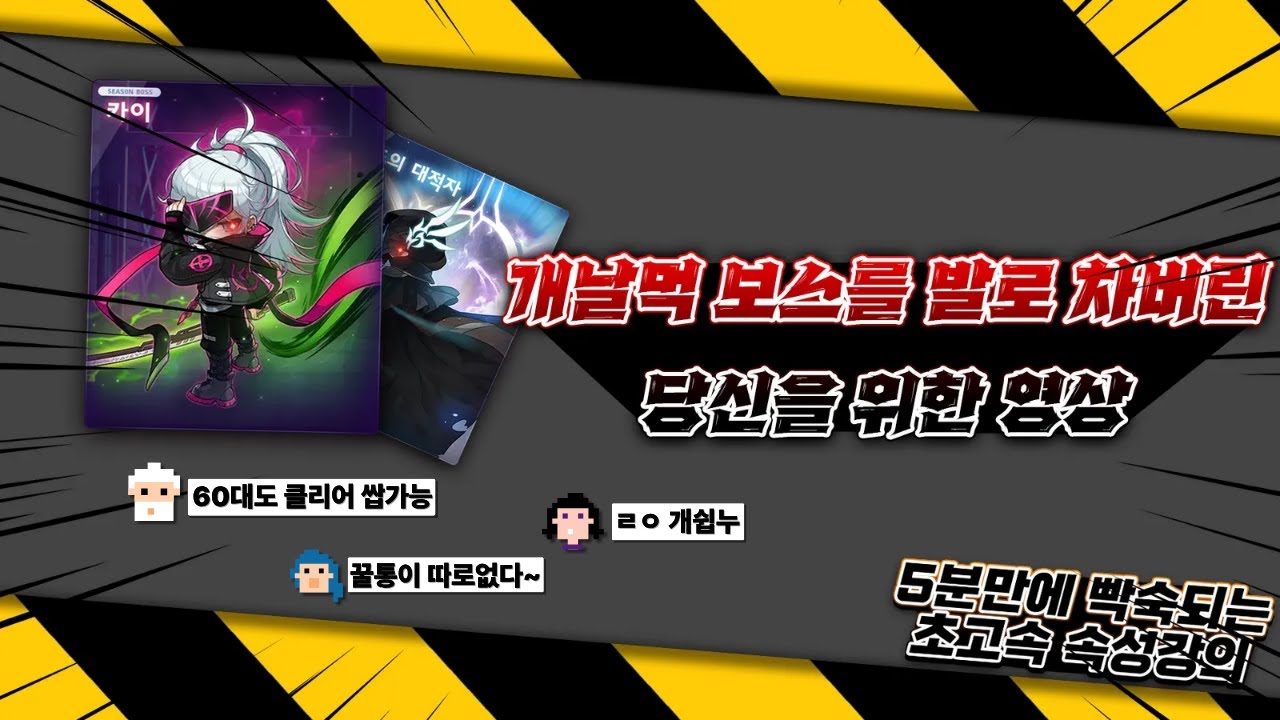 [메이플] #2 노멀 카이? 5분컷 속성강의 입니다.