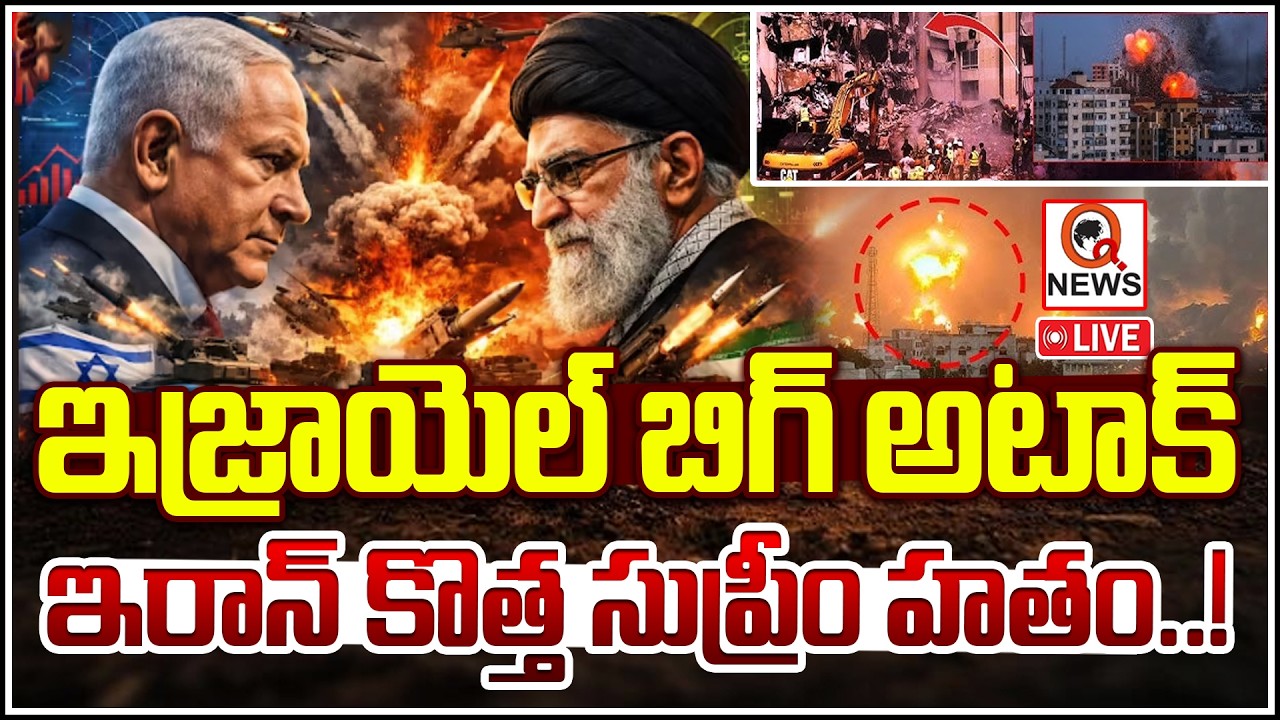 LIVE: ఇజ్రాయెల్ బిగ్ అటాక్ఇరాన్ కొత్త సుప్రీం హతం..! | Qnews