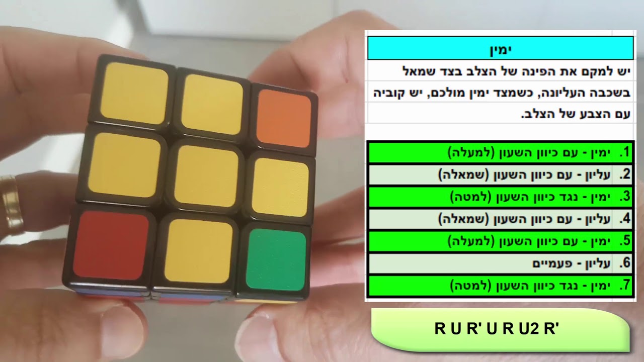 איך לפתור קוביה הונגרית - חלק 6: יצירת צבע שני