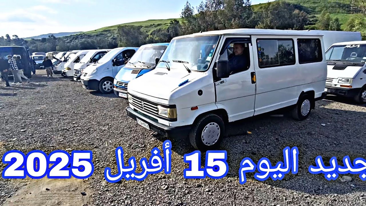 أسعار الفركونات و المركبات اليوم 15 أفريل 2025 من سوق عمر ولاية البويرة شاهد الفيديو وشكرا