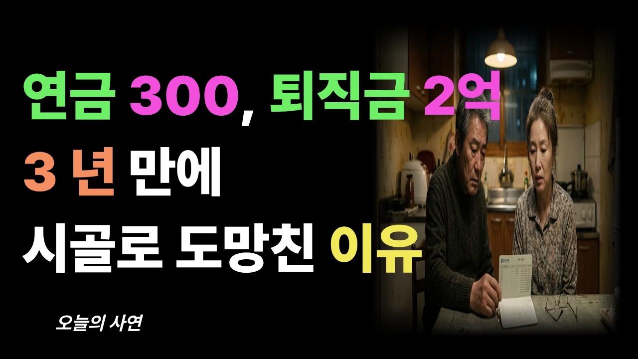 연금 300이면 충분한 줄 알았습니다..육십대 부부가 무너진 진짜 이유