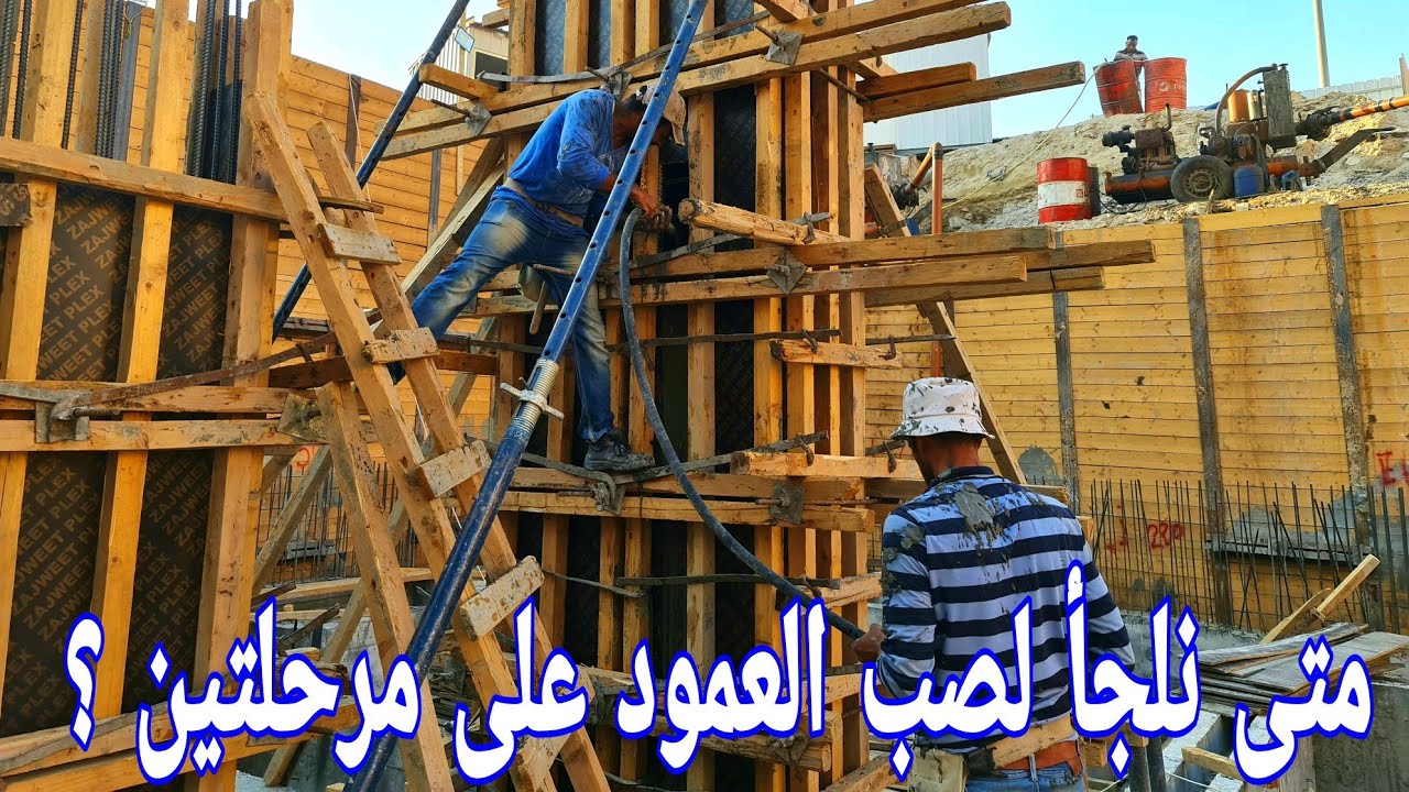 لماذا يتم صب الاعمدة الطويلة على مرتين ؟🤔🏡