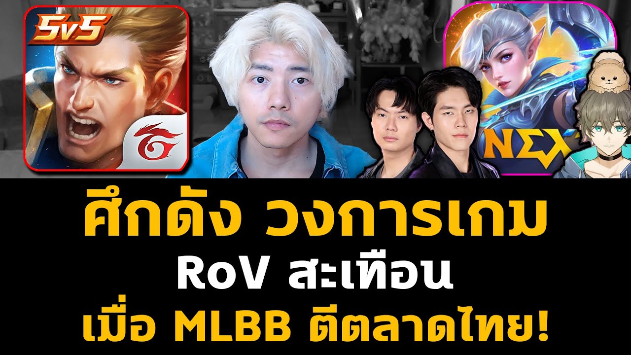 ศึกดังวงการเกม! RoV มีสะเทือน เมื่อ MLBB ตีตลาดไทย ดึงตัวสตรีมเมอร์ดัง!?