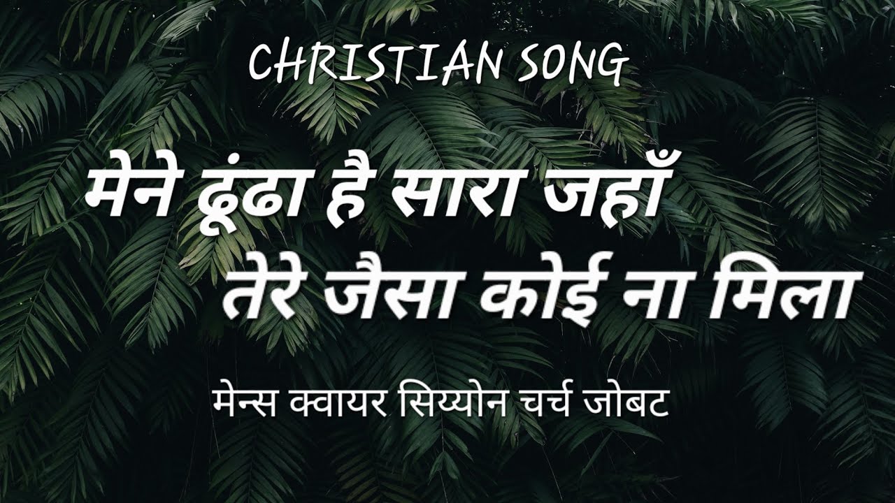 मेने ढूंढा ये सारा जहाँ,तेरे जैसा कोई ना मिला 🎶 || मेन्स क्वायर सिय्योन चर्च जोबट || CHRISTIAN SONG