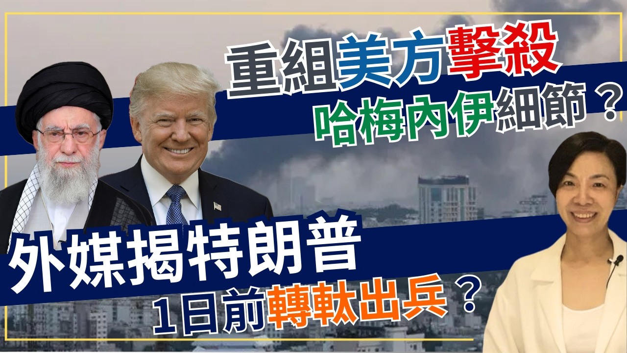 重組美方擊殺哈梅內伊細節？外媒揭特朗普1日前轉軚出兵？李慧玲Live