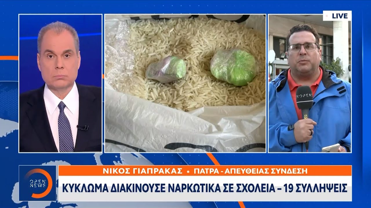Πάτρα: Κύκλωμα διακινούσε ναρκωτικά σε σχολεία – 19 συλλήψεις | Ethnos