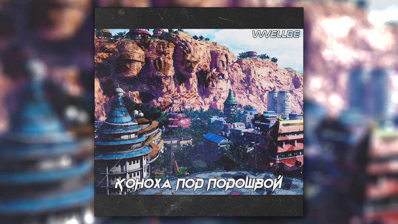 VVVELLBE - Коноха под подошвой (Anime Rap/Аниме рэп по Наруто/Oxxxymiron-Город под подошвой Cover)