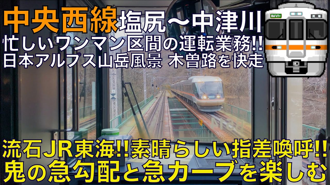 【超広角前面展望】忙しいワンマン区間の運転業務！急勾配と急カーブ！日本アルプスや木曽路！313系1300番台 中央西線 塩尻～中津川【Japanese Train driver’s Cabview】