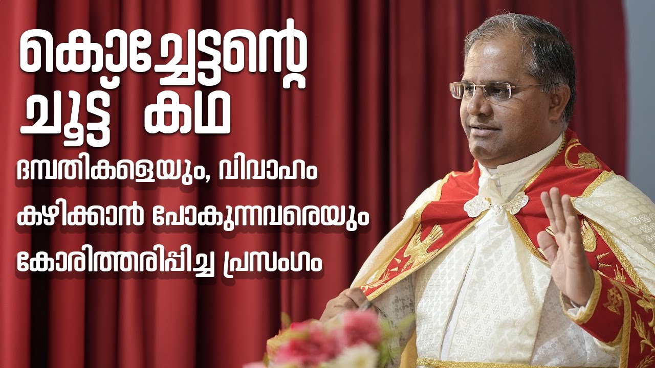 ആരും  മറക്കാത്ത കല്യാണ  പ്രസംഗം | Best Wedding Speech Malayalam 2024 | Fr Roy Kannanchira | Kochetan