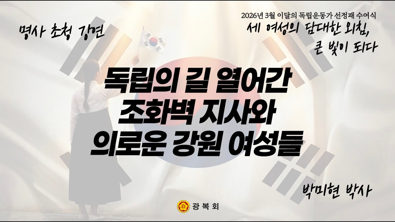 [이달의 독립운동가] 독립의 길을 열어간 조화벽과 의로운 강원여성들 - 박미현 박사