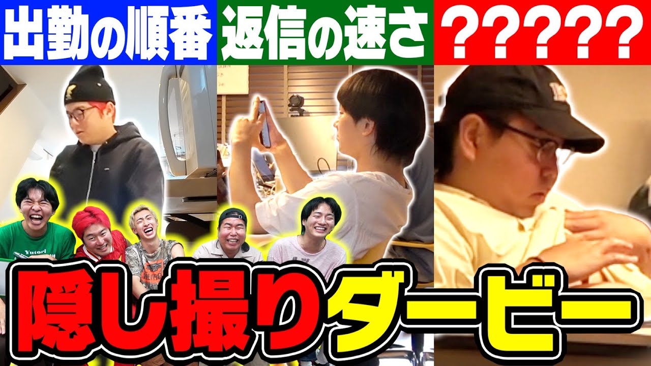 【衝撃映像】メンバーの日常を隠し撮ってギャンブルしたらおもろすぎて脳汁ドバドバwww