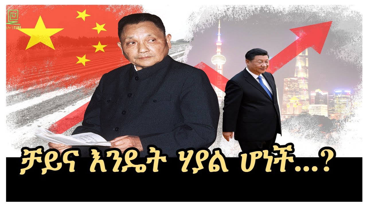 ቻይና እንዴት ሃያል ሆነች ተረክ ሚዛን ሳሎን ተረክ Salon Terek
