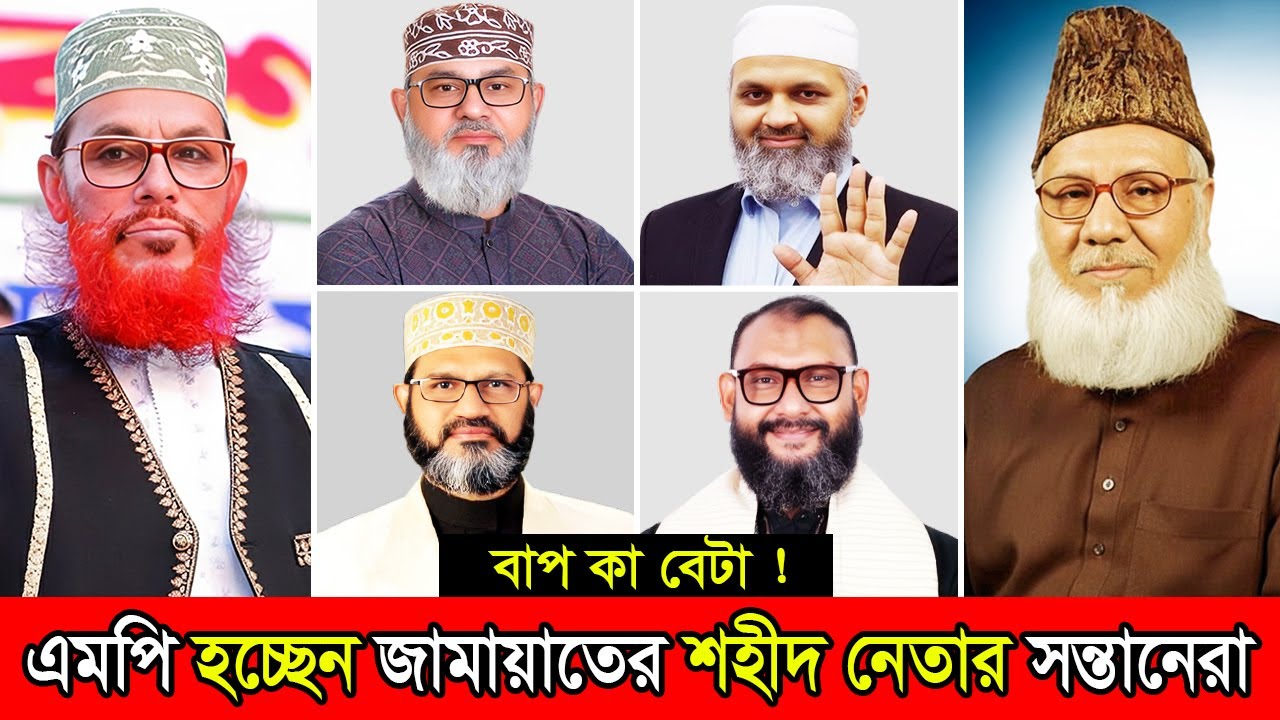 বাপ কা বেটা! জামায়াতের শহীদ নেতাদের সন্তানেরা কে কোথায় এগিয়ে | Jamaat Leaders Son