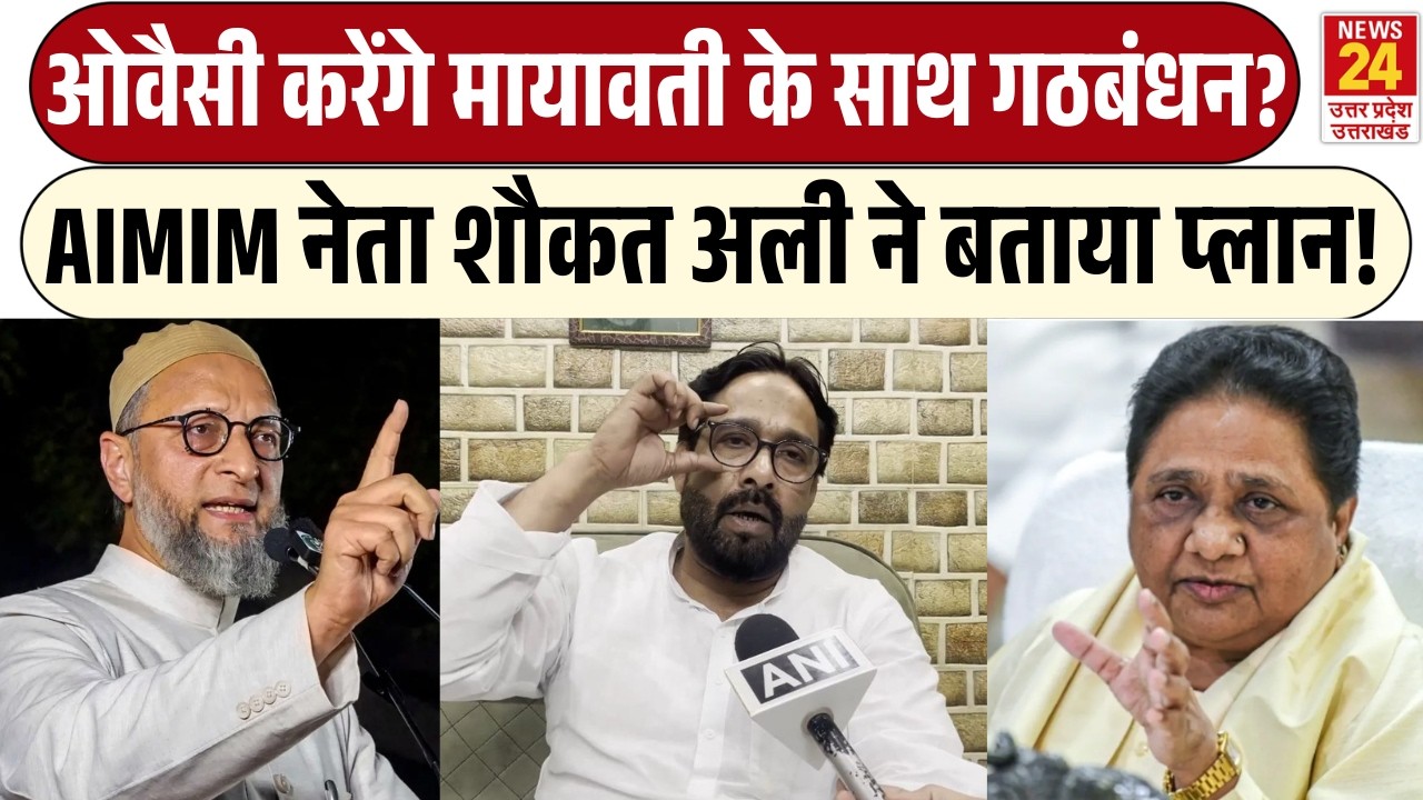 Asaduddin Owaisi करेंगे Mayawati के साथ गठबंधन? | AIMIM नेता Shaukat Ali ने बताया प्लान! | BSP