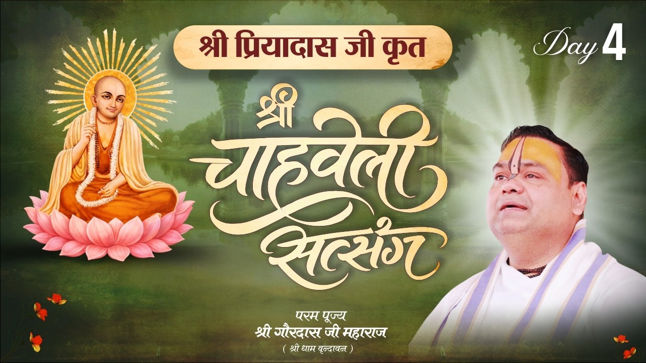 LIVE Day 4 | Chahveli Satsang | Vrindavan Dham | Pujya Gaurdas Ji Maharaj