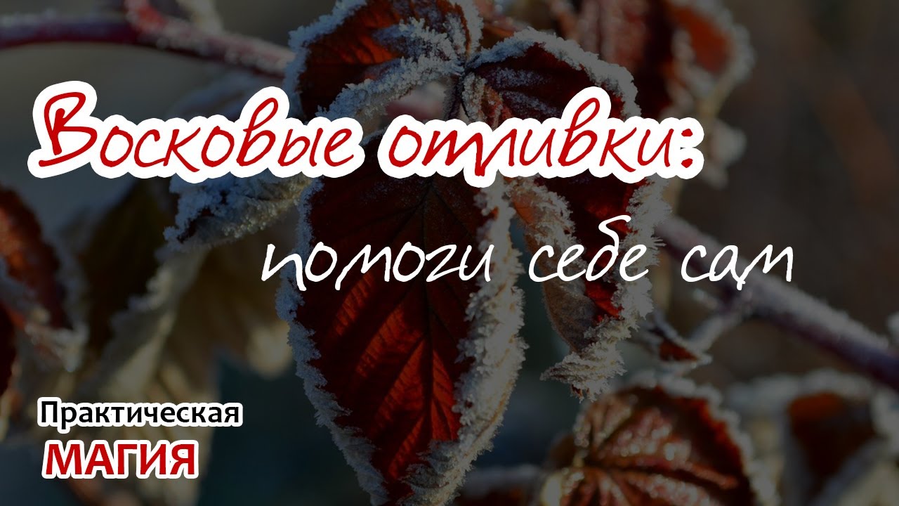 Восковые отливки: помоги себе сам