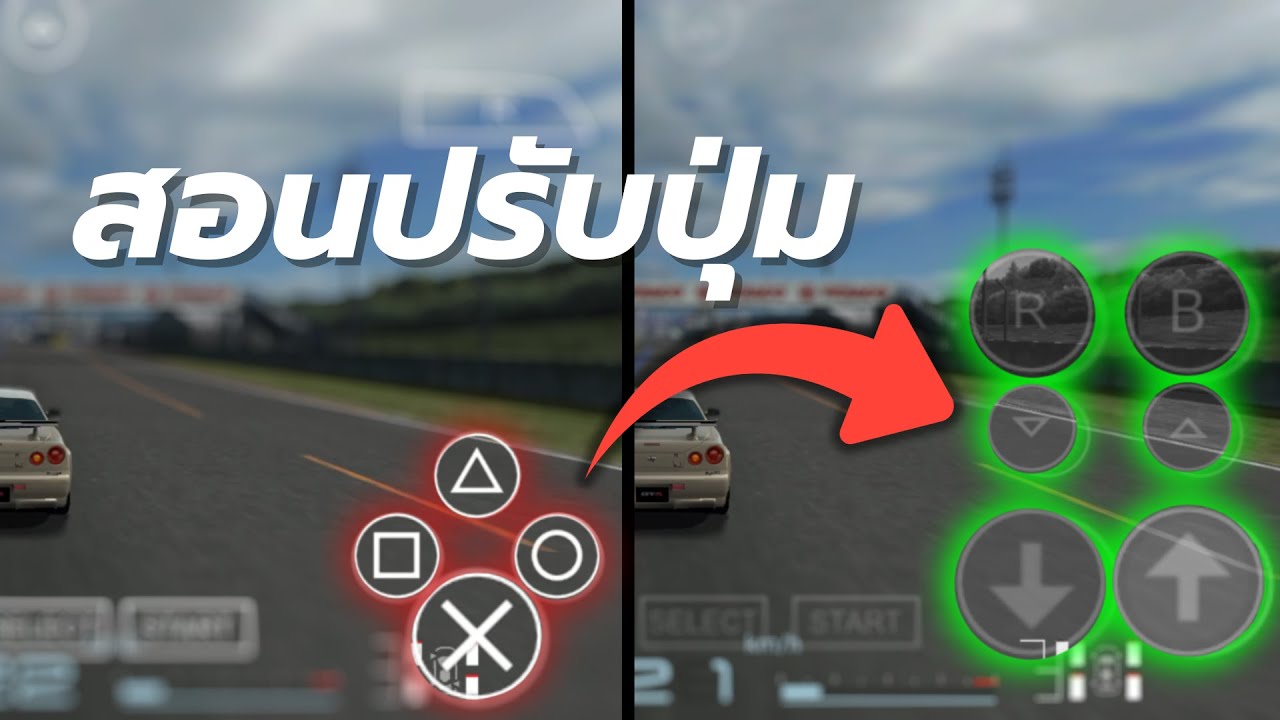 วิธีตั้งค่าปุ่ม Gran Turismo ให้เล่นง่ายขึ้น
