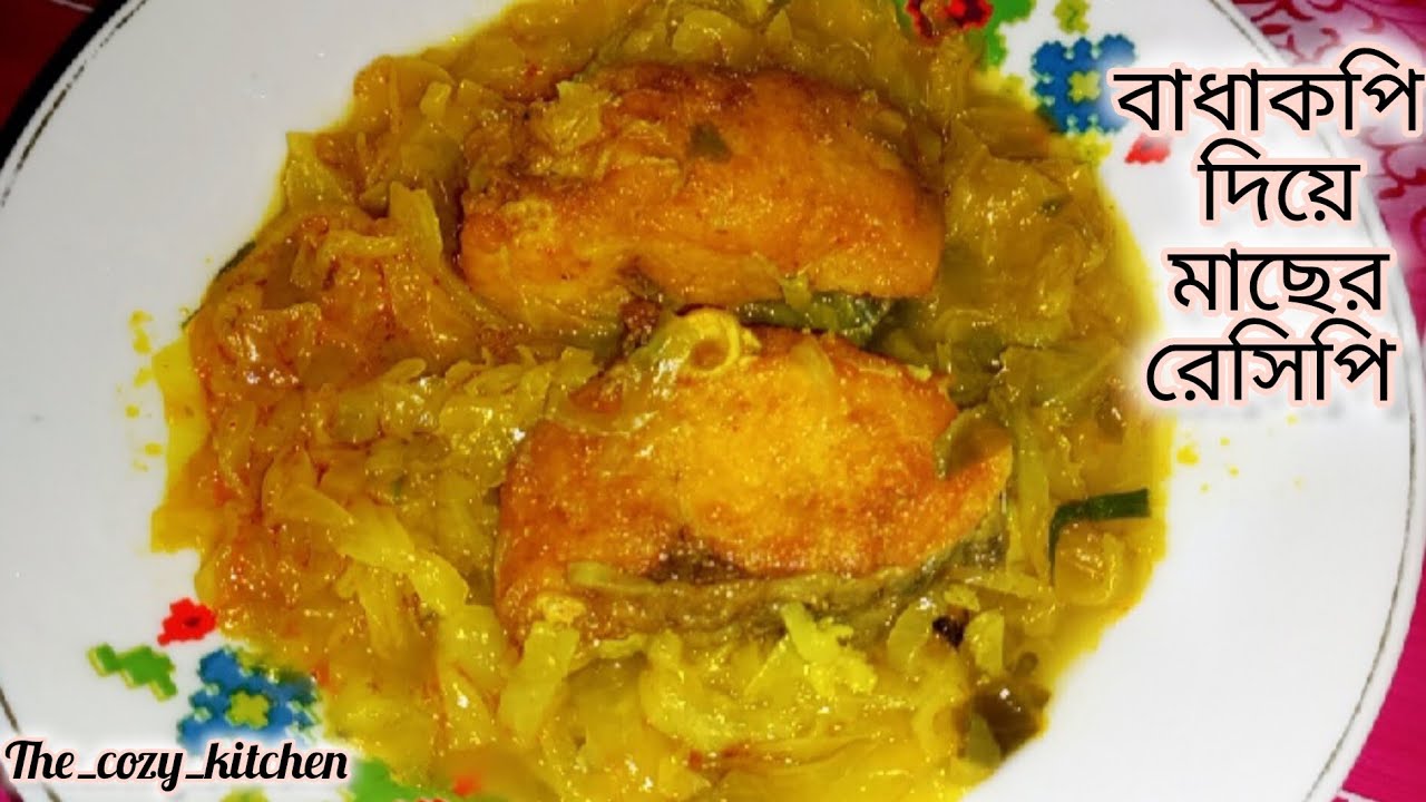 বাধাকপি দিয়ে মাছের ঝোল | Bengali Fish Curry With Cabbage 