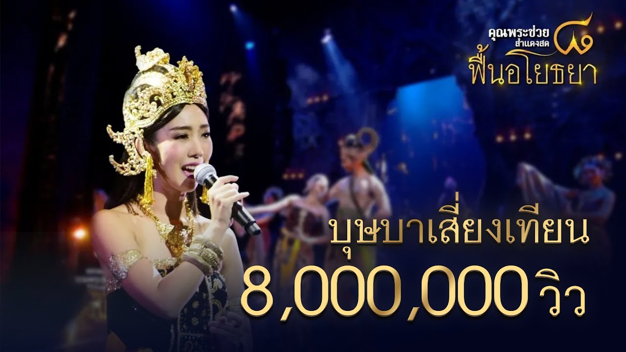 บุษบาเสี่ยงเทียน | แนน สาธิดา | คอนเสิร์ต คุณพระช่วยสำแดงสด ๘ ฟื้นอโยธยา