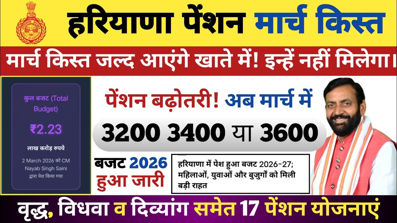 5 मार्च! हरियाणा पेंशन कब मिलेगा? पेंशन बढ़ोतरी! हरियाणा बजट 2026! बुढ़ापा, विधवा और दिव्यांग पेंशन।