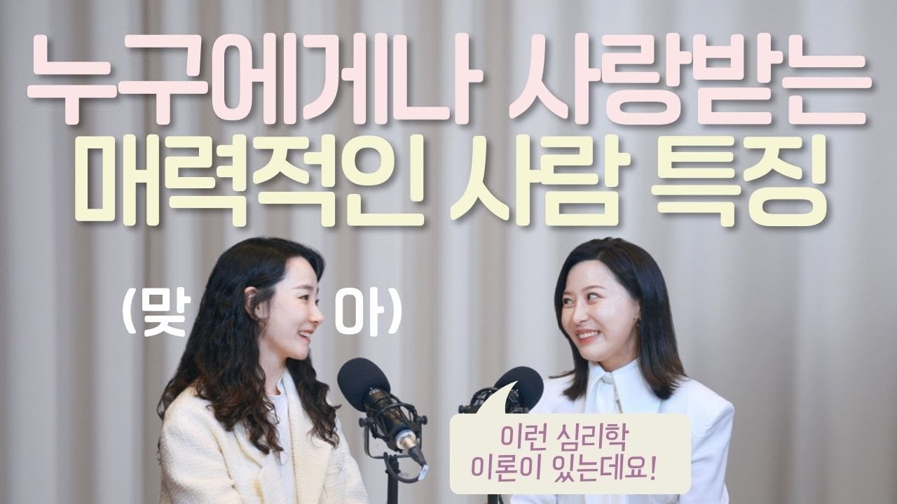누구에게나 사랑 받는 매력적인 사람 특징 3가지 (with 오은환 작가)