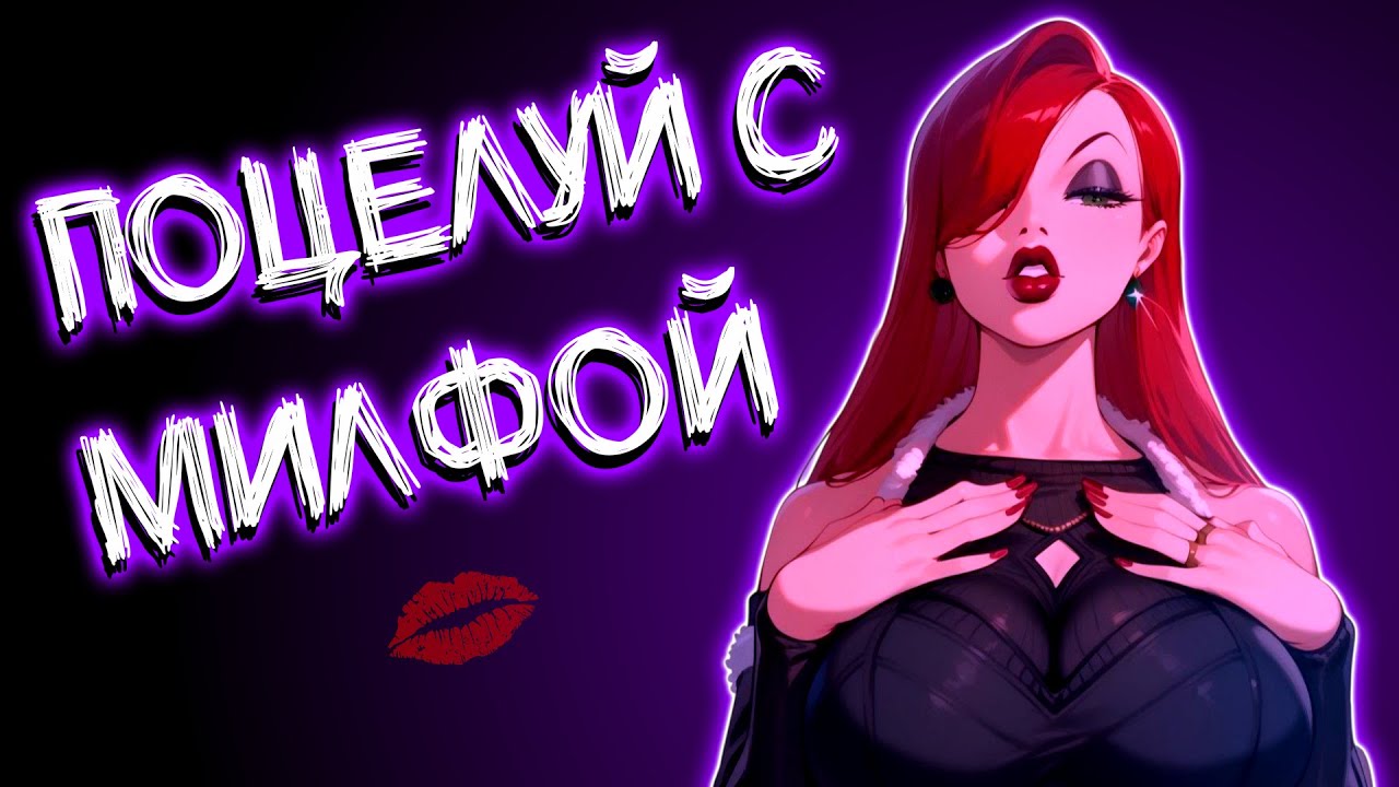 В МЕНЯ ВЛЮБИЛАСЬ МИЛФА