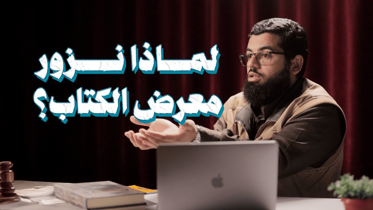 لماذا نزور معرض الكتاب؟ نصائح وترشيحات 📚✨