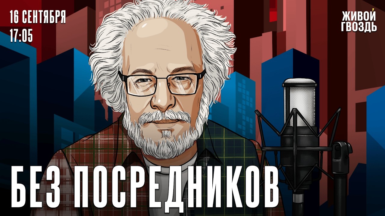 Алексей Венедиктов*. Без посредников / 16.09.26