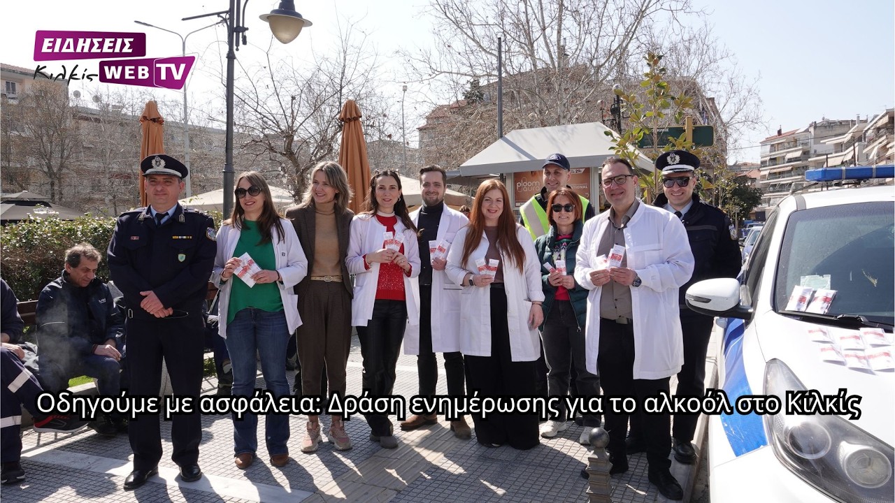 Οδηγούμε με ασφάλεια - Δράση ενημέρωσης για το αλκοόλ στο Κιλκίς