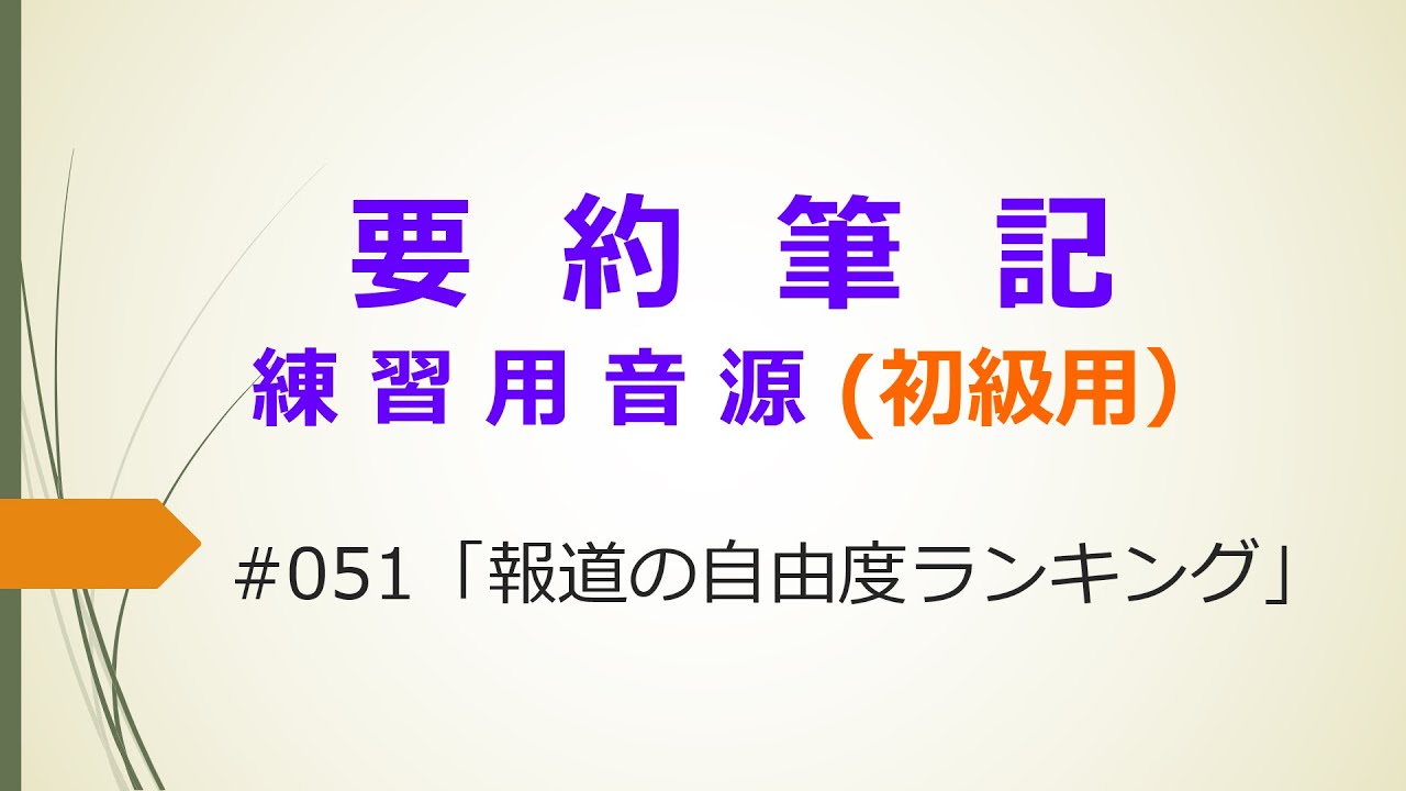 【要約筆記】練習用音源（初級用）#051「報道の自由度ランキング」
