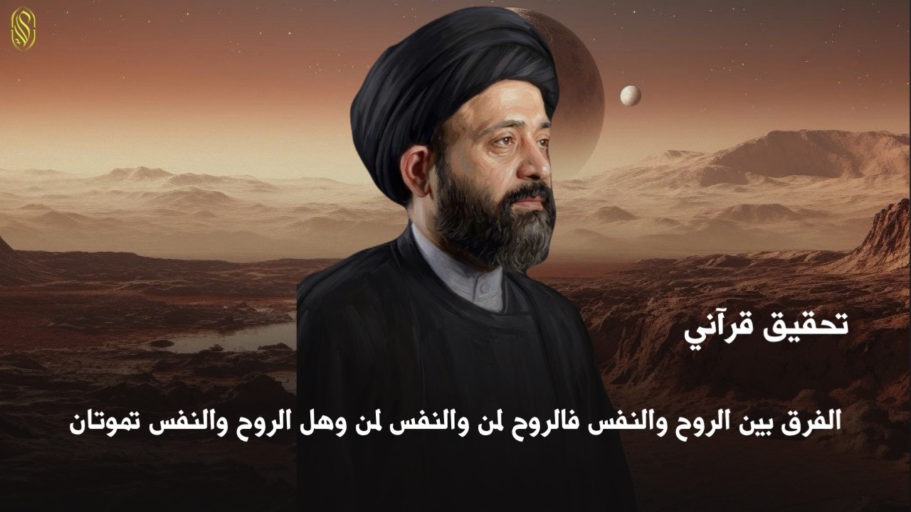 تحقيق قرآنيالفرق بين الروح والنفس فالروح لمن والنفس لمن وهل الروح والنفس تموتان#السيد_علي_الطالقاني