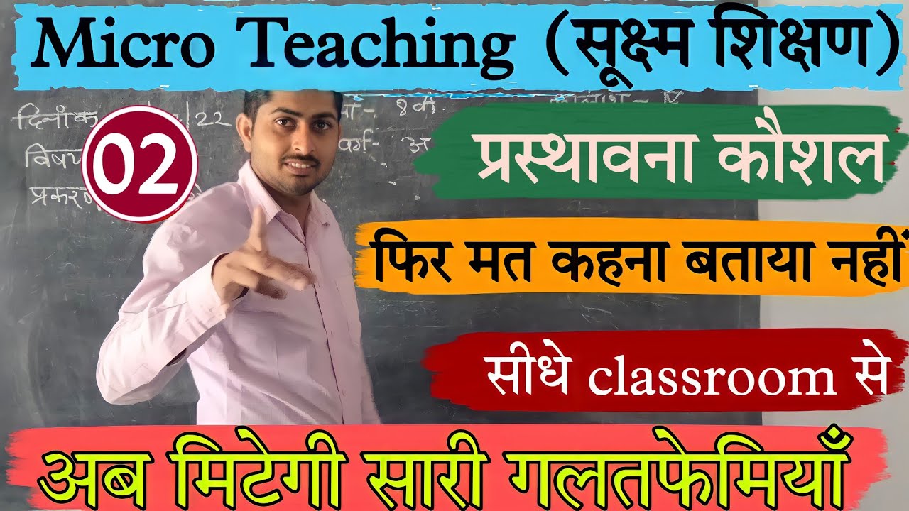 प्रस्तावना कौशल | Micro Teaching preparation | prastavna kaushal | micro teaching kaise kare