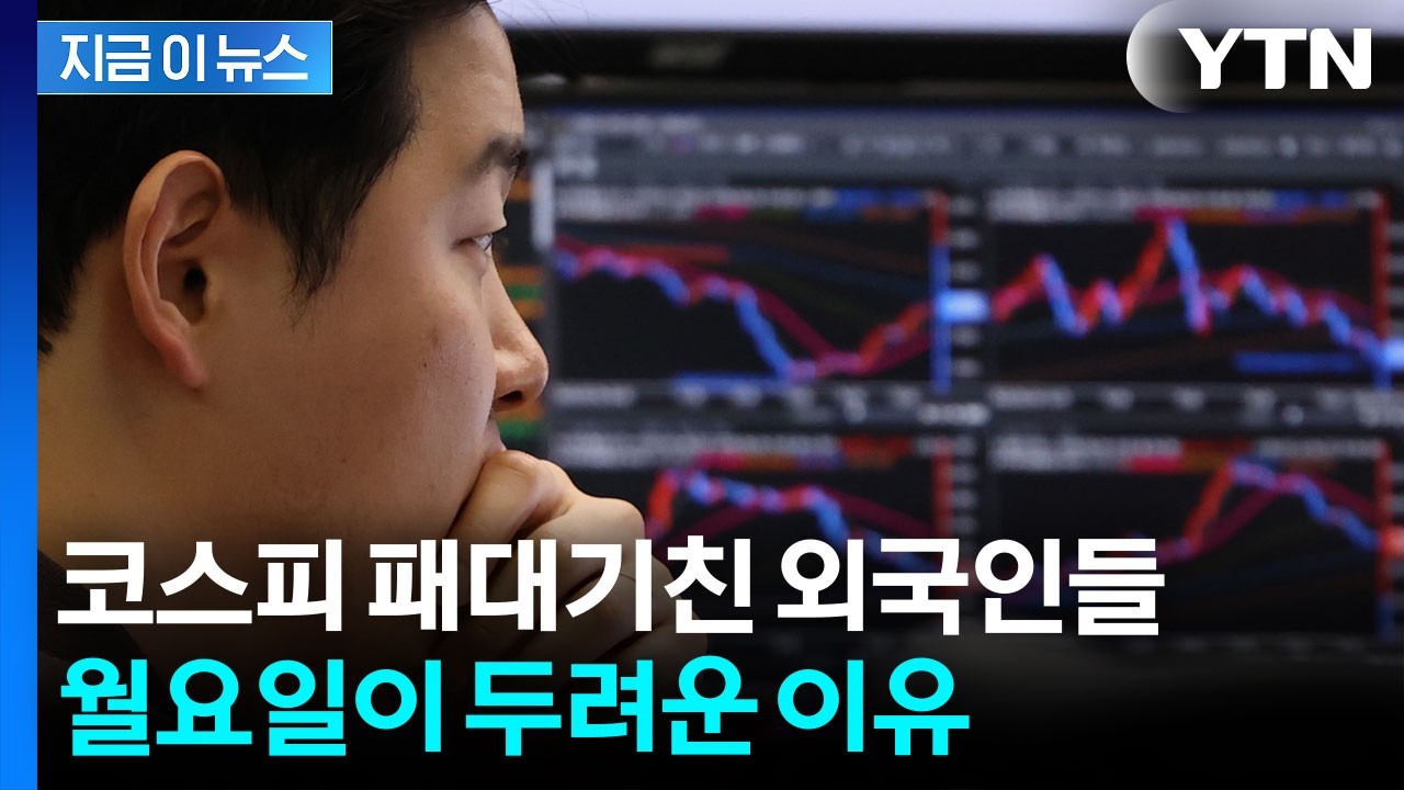 코스피 대탈출 시작한 외국인들? 시장은 공짜가 없다 [지금이뉴스] / YTN