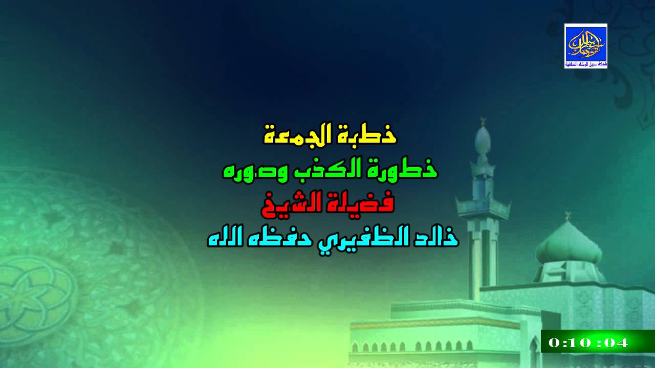 خطورة الكذب وصوره /خطبة الجمعة /للشيخ خالد الظفيري سَدَّده الله تعالى