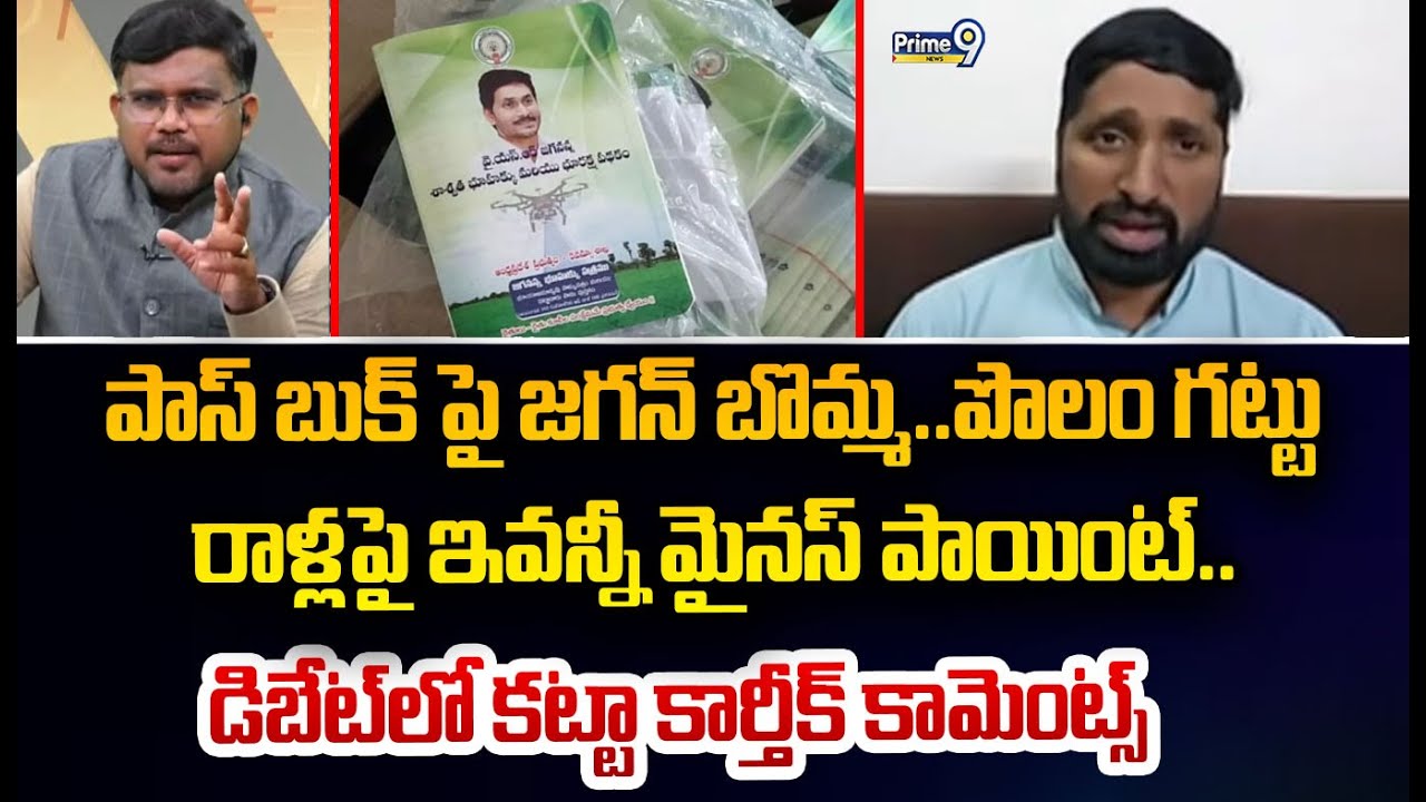 పాస్ బుక్ పై జగన్ బొమ్మ..పొలం గట్టు  రాళ్లపై ఇవన్నీ మైనస్ పాయింట్..  డిబేట్ లో కట్టా కార్తీక్