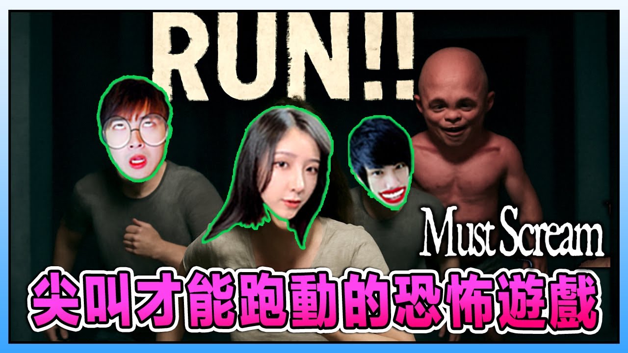 尖叫聲是唯一的救命稻草！？MustScream多人合作恐怖遊戲 Ft.@Laowu_MY @LaoYangMieMie