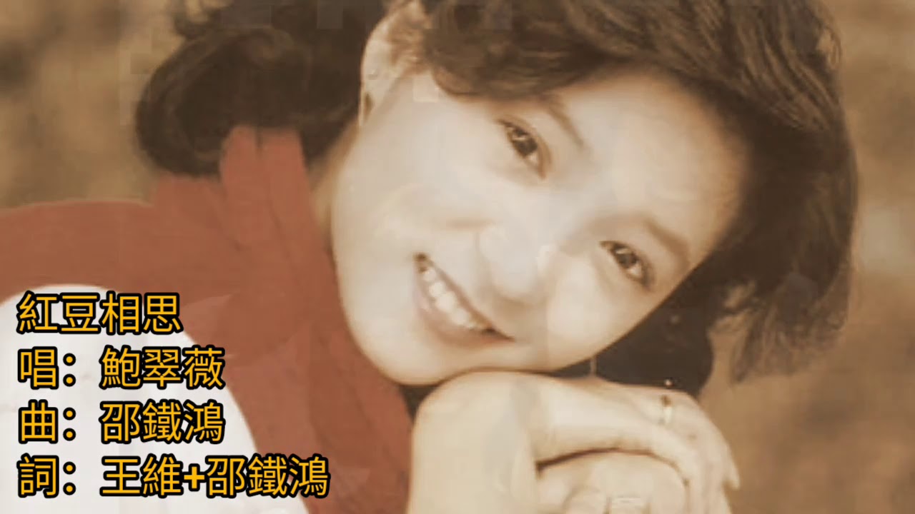 鮑翠薇《紅豆相思》1983 詞.王維+邵鐵鴻 曲.邵鐵鴻 編曲.顧嘉煇 唱.鮑翠薇 Michelle Pau Tsui Mee
