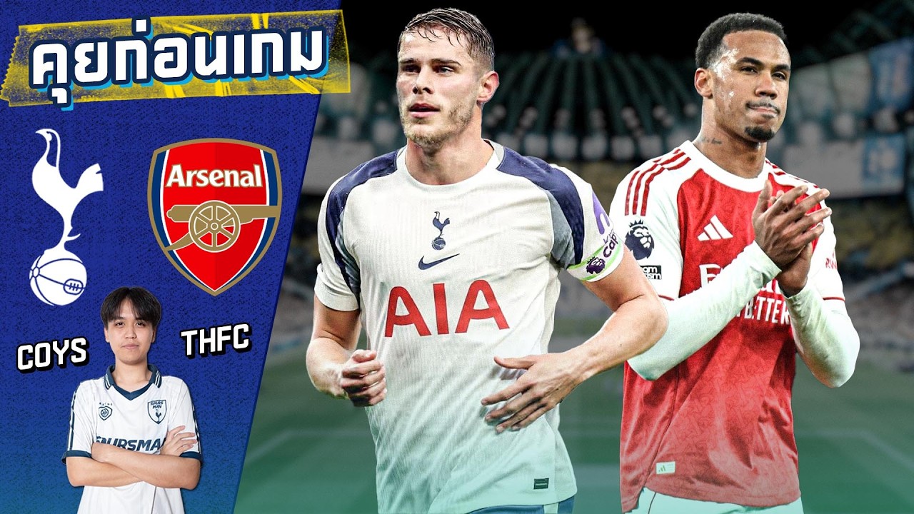 คุยก่อนเกม : สเปอร์ส พบ อาร์เซน่อล นัดแรกของ 