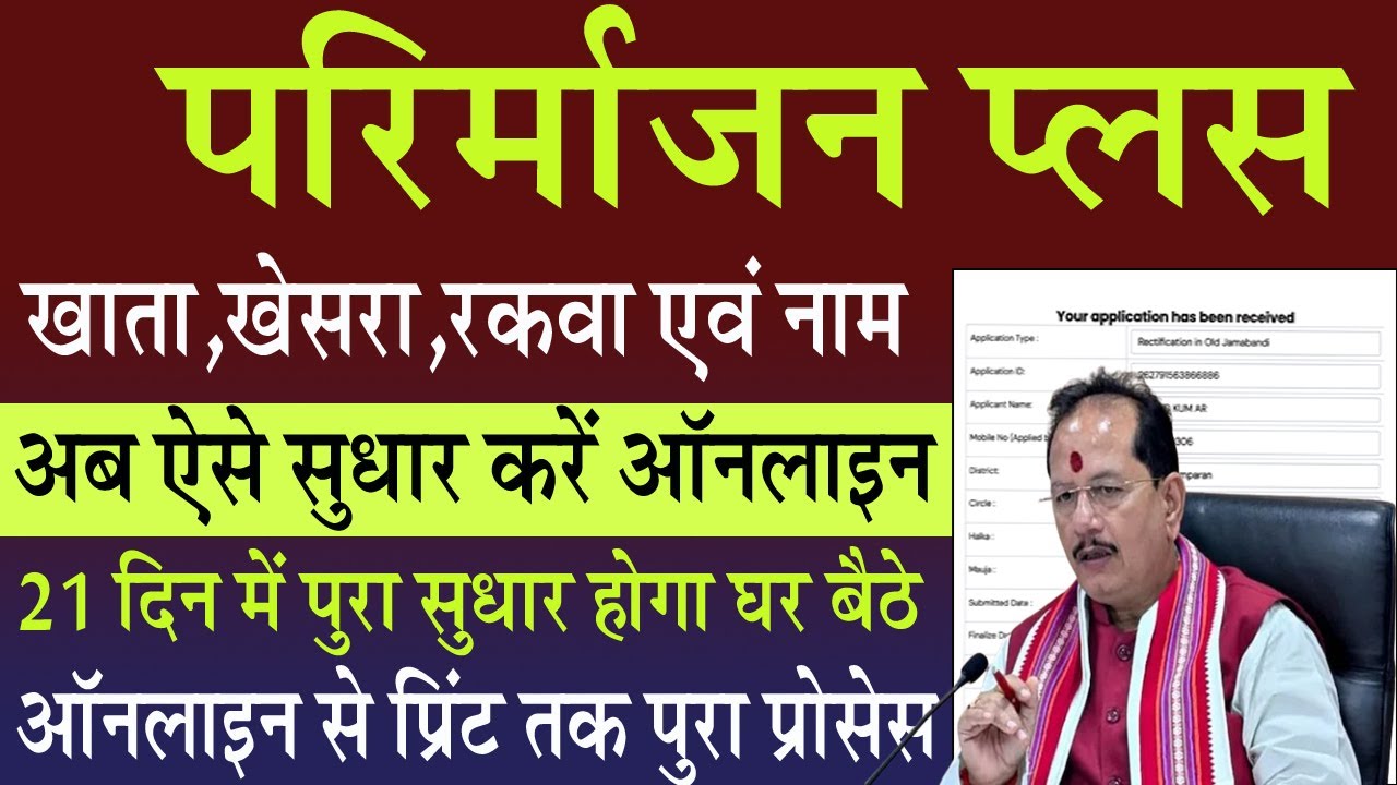 Parimarjan Kaise Kare? | खाता, खेसरा, रकवा & नाम का सुधार ऐसे करें | Parimarjan Plus