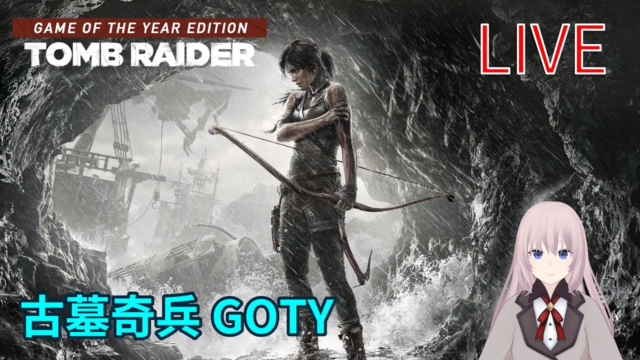 古墓奇兵 GOTY｜去內陸寺院找真相｜2026-01-21｜PC｜Tomb Raider Game of the Year 2013